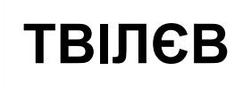 Зображення марки «твілєв»