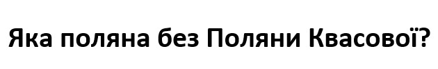 Зображення марки «яка поляна без поляни квасової?»