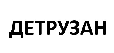Зображення марки «детрузан»