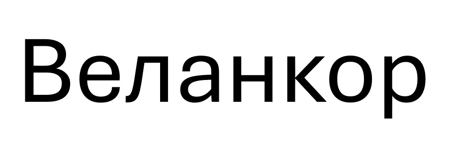 Зображення марки «веланкор»