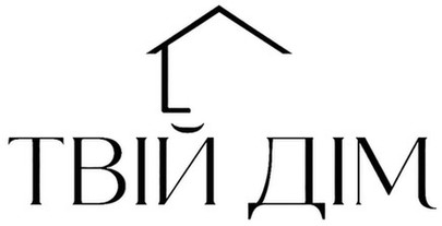 Зображення марки «твій дім»