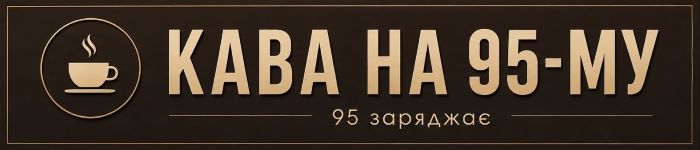 Зображення марки «95 заряджає · кава на 95-му»