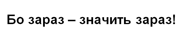 Зображення марки «бо зараз - значить зараз!»