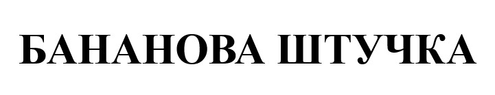 Фігуративна марка № m202616575
