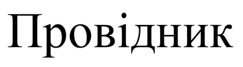 Зображення марки «провідник»