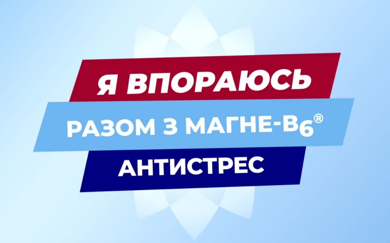 Зображення марки «b6 · я впораюсь разом з магне-в6 антистрес»