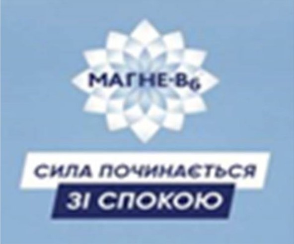 Зображення марки «сила починається зі спокою · b6 · магне в6»