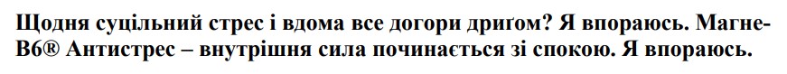 Зображення марки «b6 · щодня суцільний стрес і вдома все догори дриґом? я впораюсь. магне-в6. антистрес-внутрішня сила починається зі спокою. я впораюсь.»