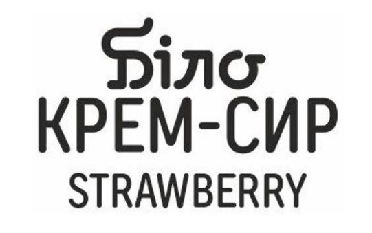 Зображення марки «strawberry · крем сир · біло»