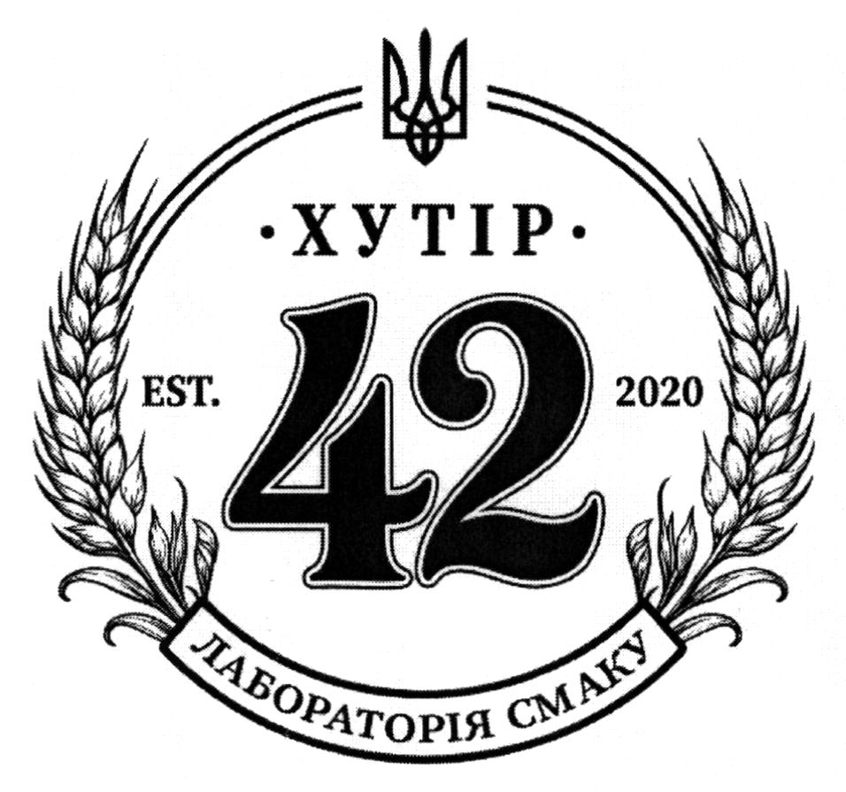 Зображення марки «42 · est.2020 · лабораторія смаку · хутір»