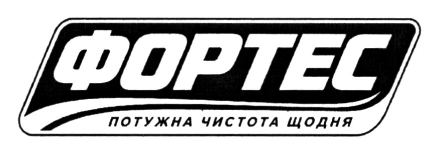 Зображення марки «потужна чистота щодня · фортес»