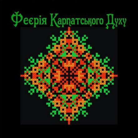 Зображення марки «феєрія карпатського духу»