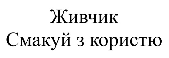 Зображення марки «живчик смакуй з користю»