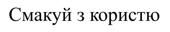 Зображення марки «смакуй з користю»