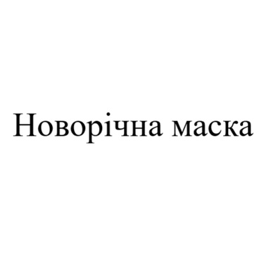 Фігуративна марка № m202616825