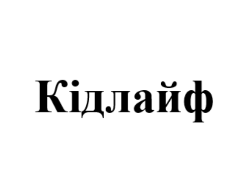 Зображення марки «кідлайф»
