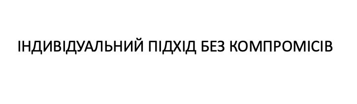 Зображення марки «індивідуальний підхід без компромісів»