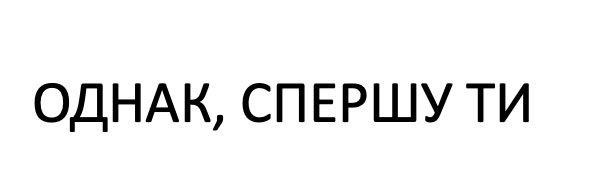 Зображення марки «однак, спершу ти»