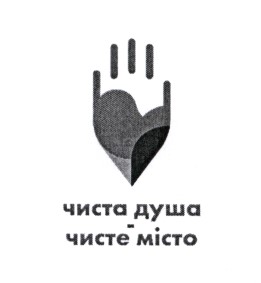 Зображення марки «чиста душа-чисте місто»