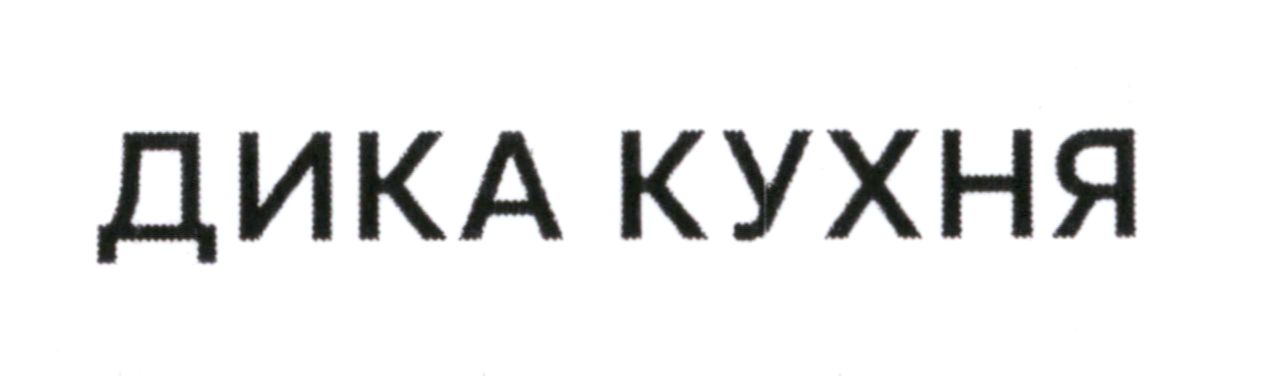 Зображення марки «дика кухня»