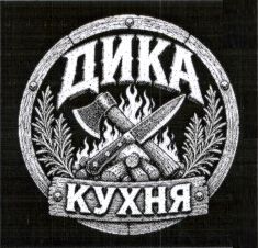 Зображення марки «дика кухня»