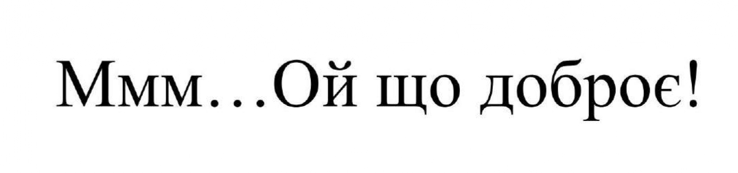 Зображення марки «mmm · ммм...ой що доброє!»