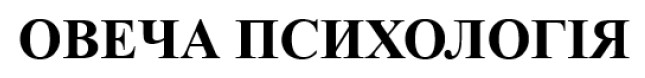 Зображення марки «овеча психологія»