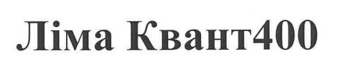 Зображення марки «ліма квант · 400 · ліма квант400»