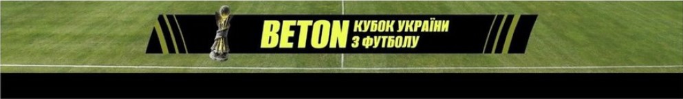 Зображення марки «кубок україни з футболу · beton»