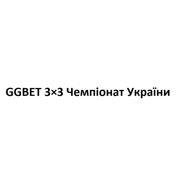 Зображення марки «ggbet 3x3 чемпіонат україни»