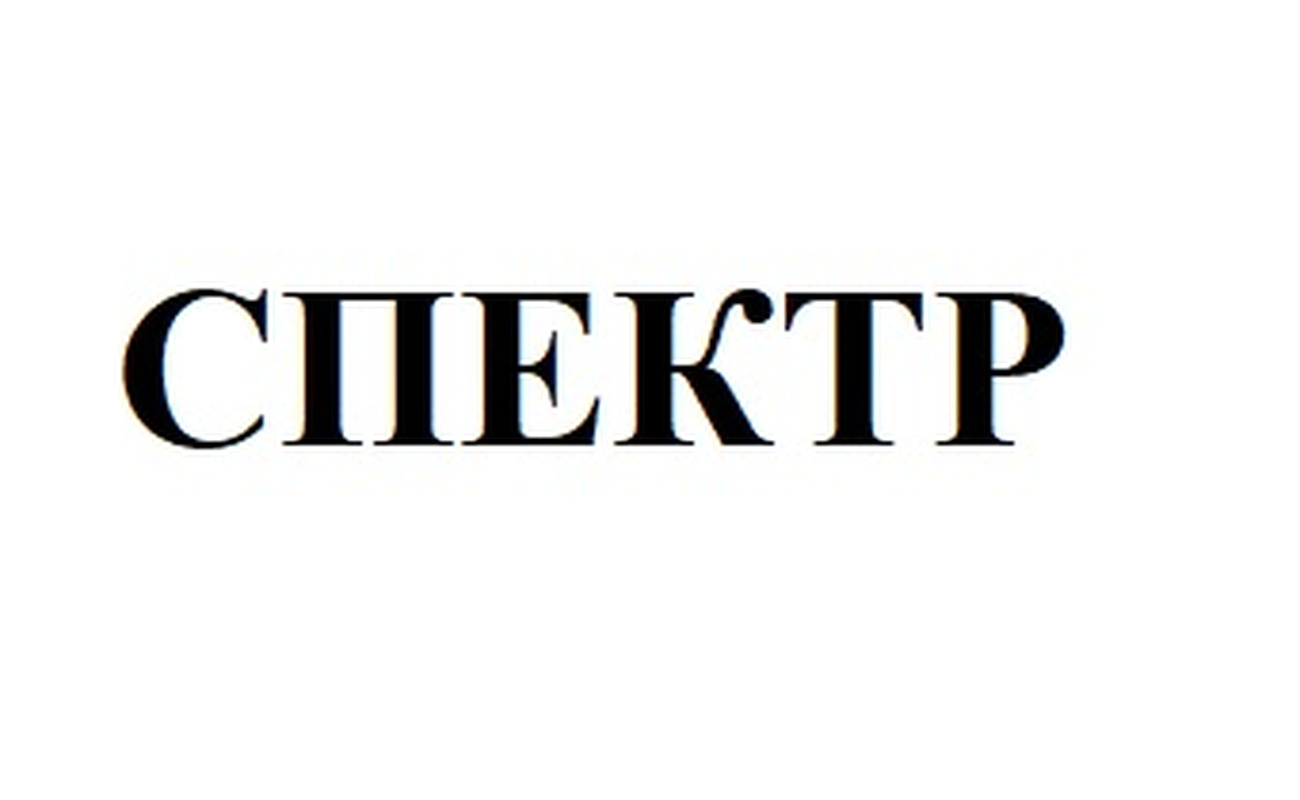 Зображення марки «спектр»