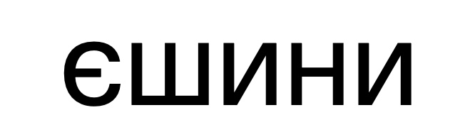 Зображення марки «єшини»