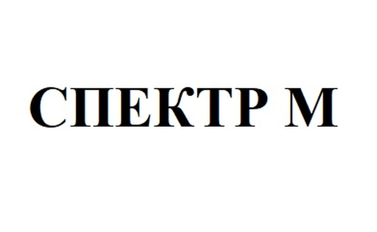 Зображення марки «спектр м»