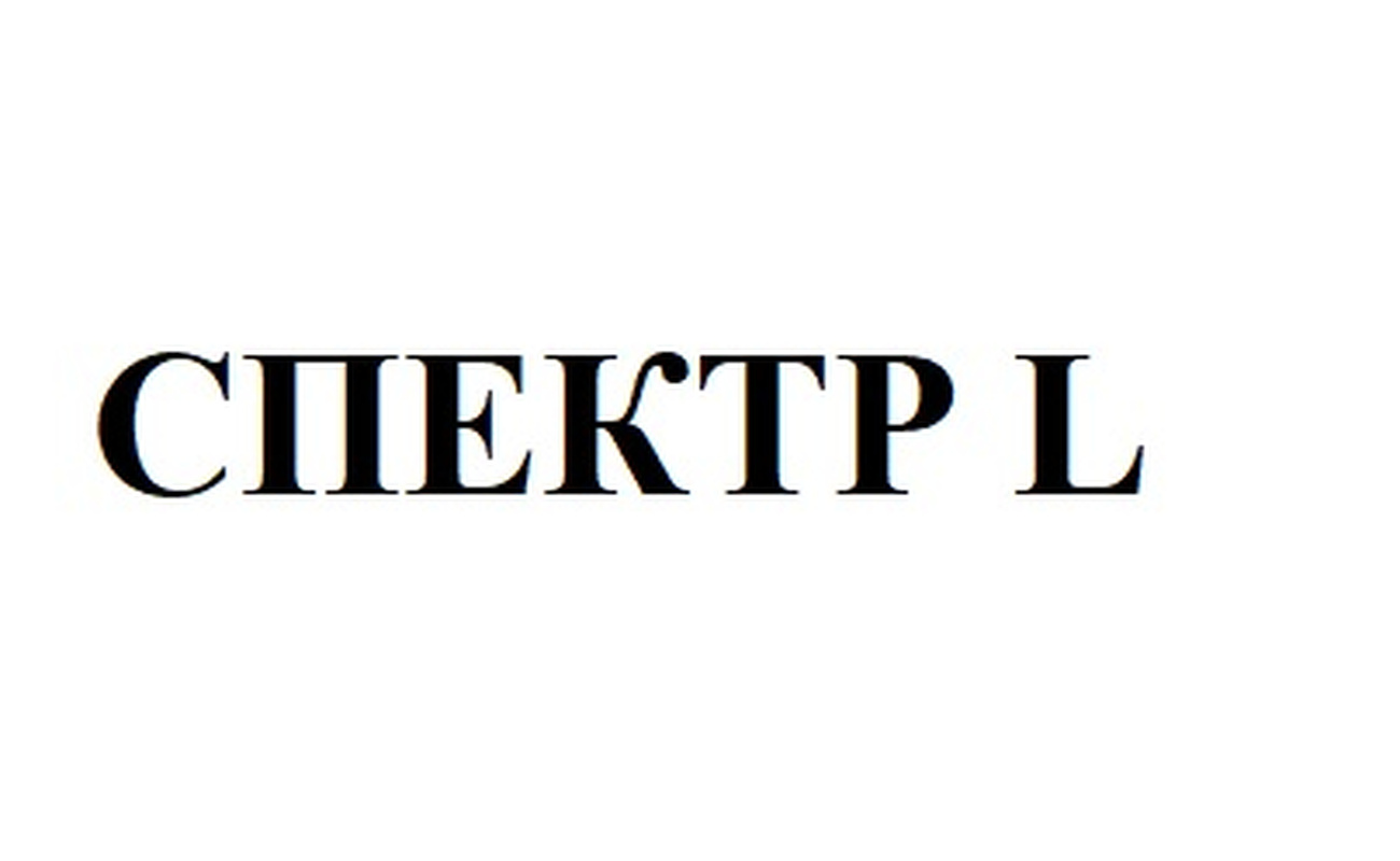 Зображення марки «спектр l»