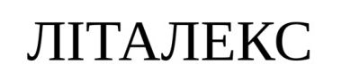 Зображення марки «літалекс»