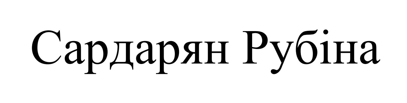 Зображення марки «сардарян рубіна»