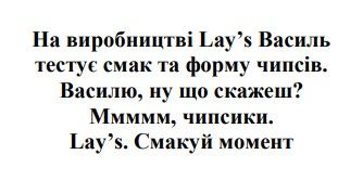 Зображення марки «василю, ну що скажеш? ммммм, чипсики. lay's. смакуй момент · на виробництві lay's василь тестує смак та форму чипсів.»