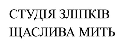 Зображення марки «студія зліпків щаслива мить»