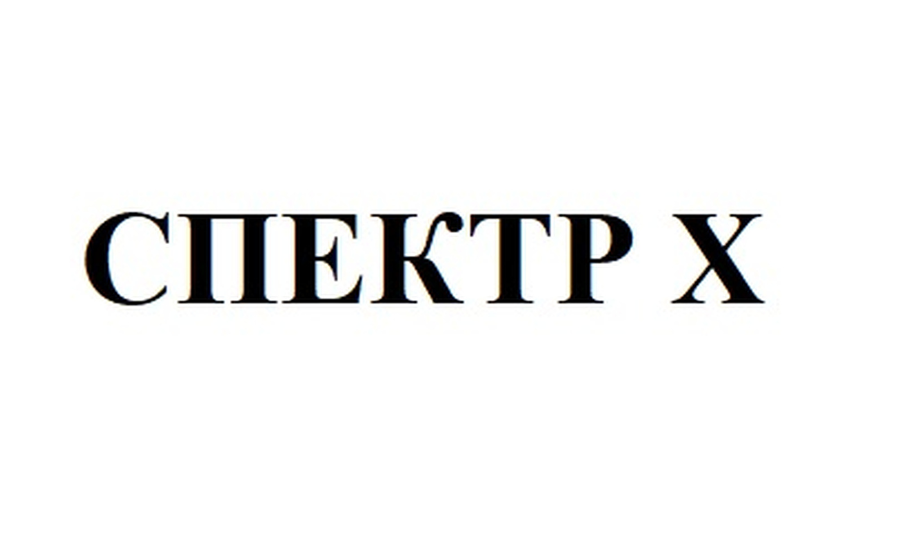 Зображення марки «спектр х»