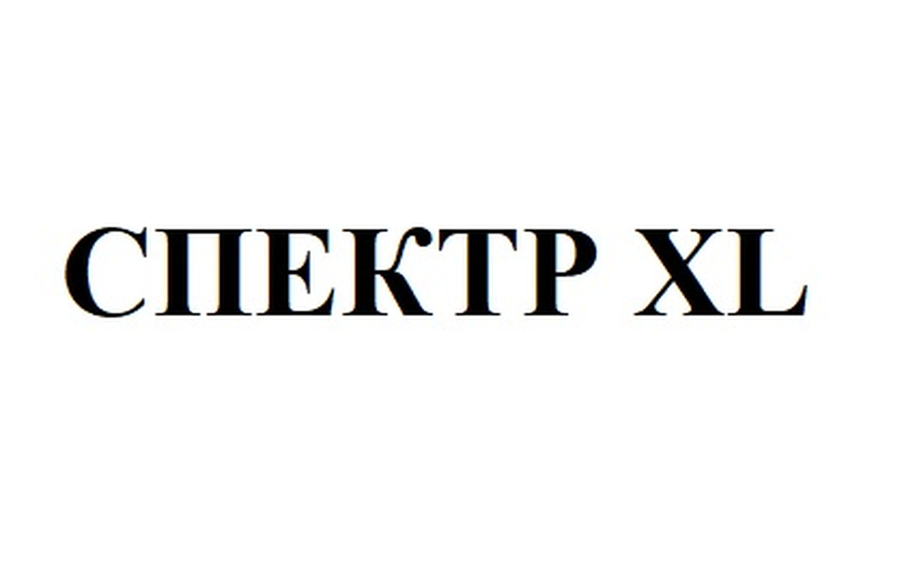 Зображення марки «спектр xl»