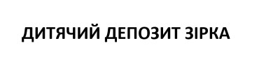 Зображення марки «дитячий депозит зірка»