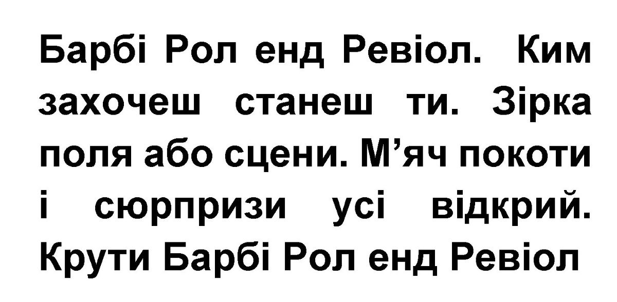 Зображення марки «барбі рол енд ревіол. ким захочеш станеш ти. зірка поля або сцени. м'яч покоти і сюрпризи усі відкрий. крути барбі рол енд ревіол»