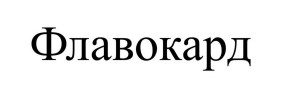 Зображення марки «флавокард»