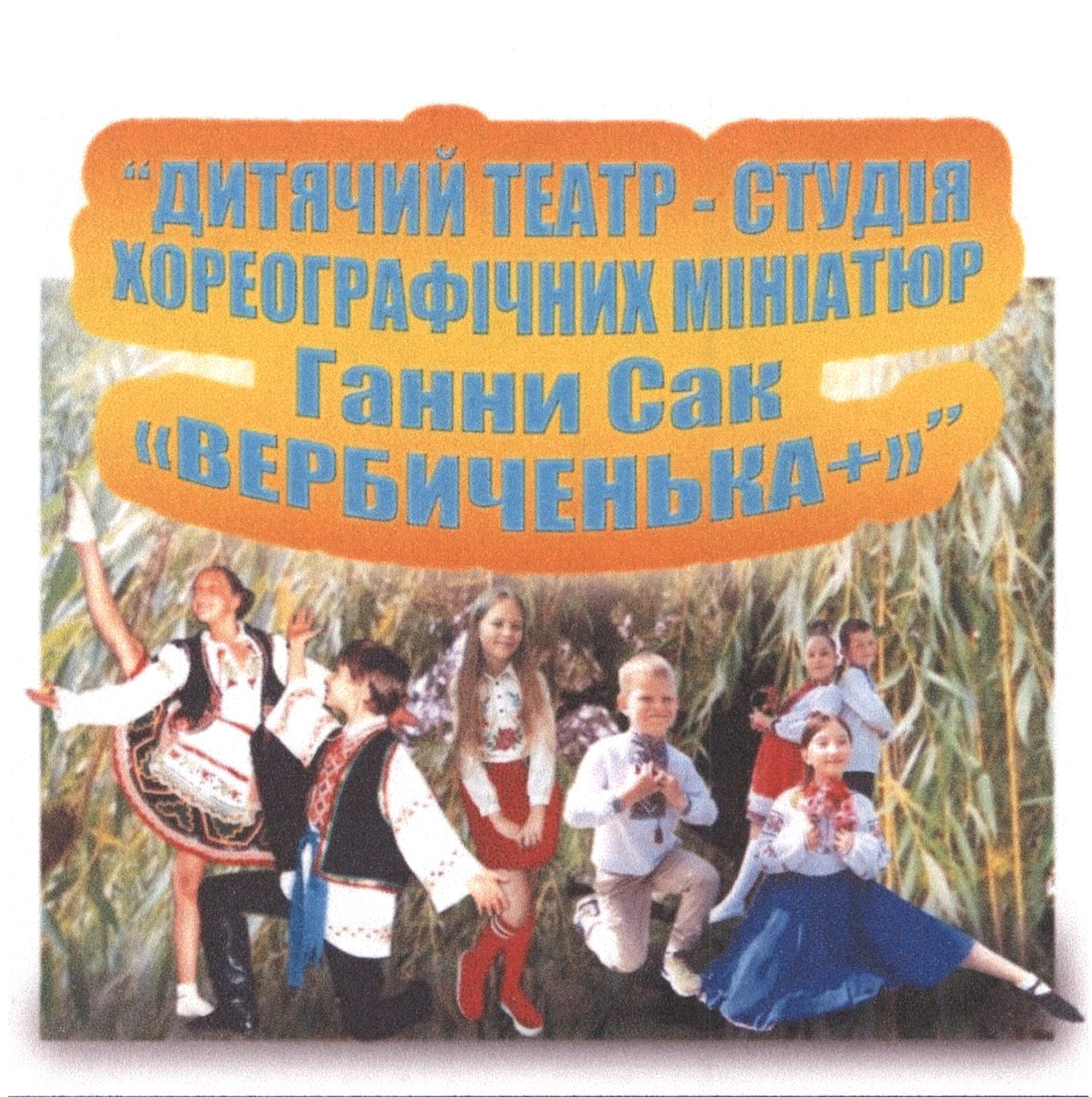 Зображення марки «дитячий театр - студія хореографічних мініатюр ганни сак "вербиченька+"»