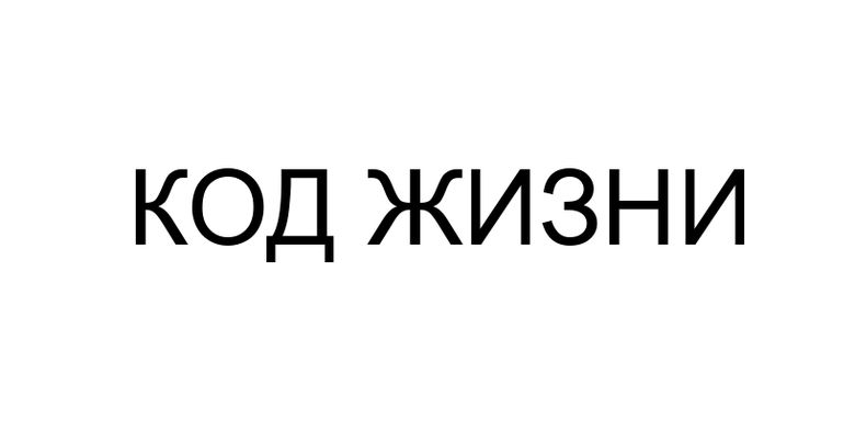 Зображення марки «код жизни»