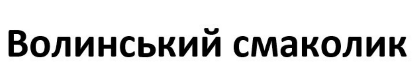 Зображення марки «волинський смаколик»