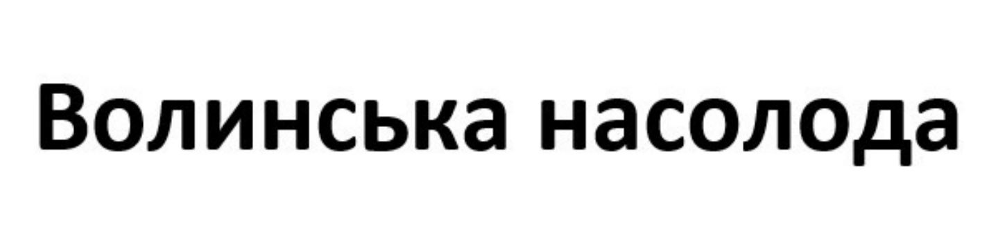 Зображення марки «волинська насолода»