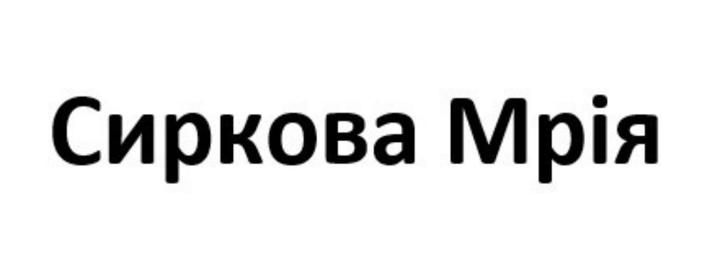 Зображення марки «сиркова мрія»