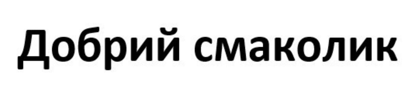 Зображення марки «добрий смаколик»