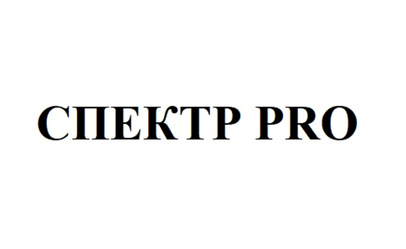 Зображення марки «спектр pro»